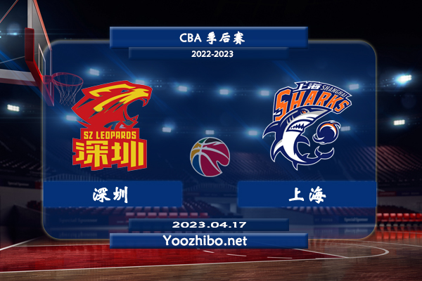 04月17日 CBA季后赛 深圳vs上海直播前瞻分析